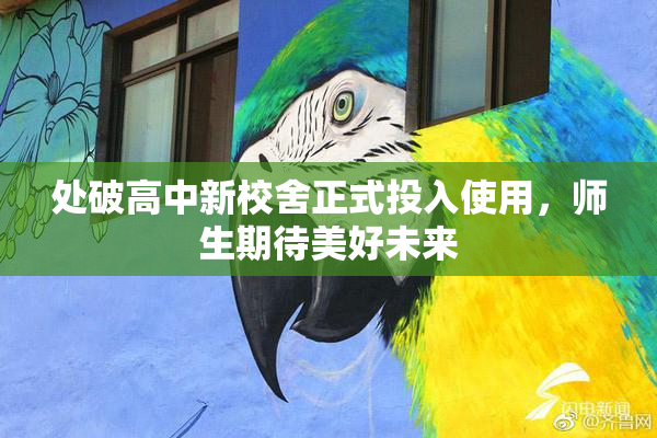 处破高中新校舍正式投入使用，师生期待美好未来