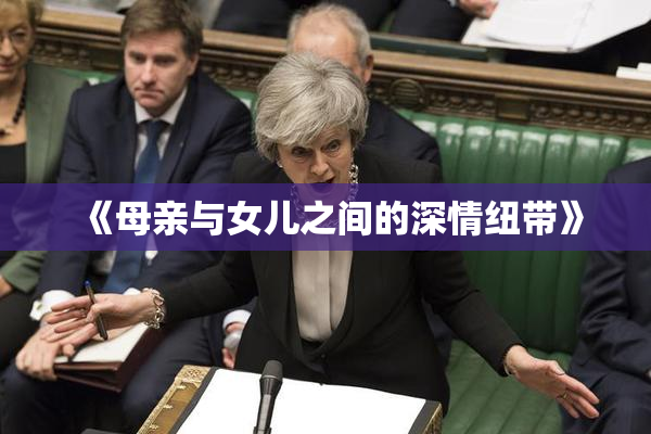 《母亲与女儿之间的深情纽带》