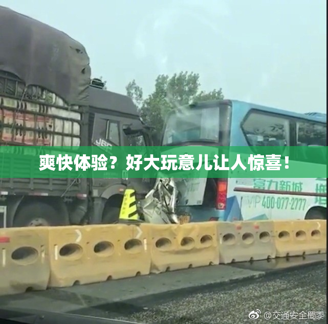 爽快体验？好大玩意儿让人惊喜！