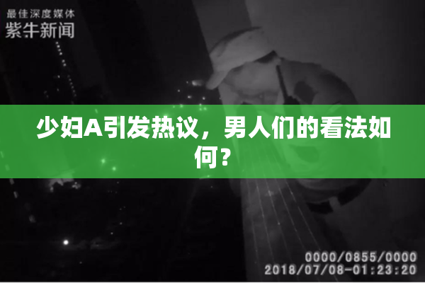 少妇A引发热议，男人们的看法如何？