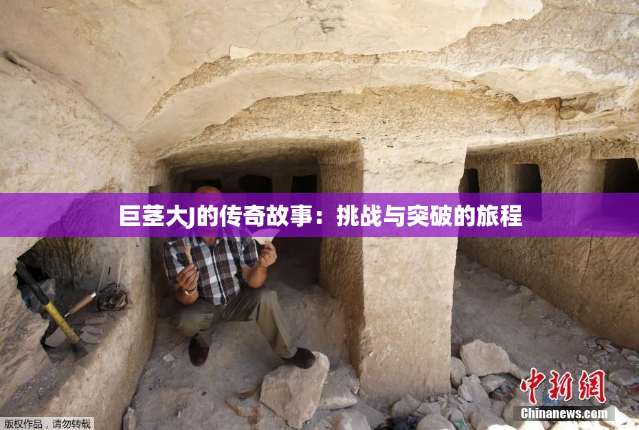 巨茎大J的传奇故事：挑战与突破的旅程