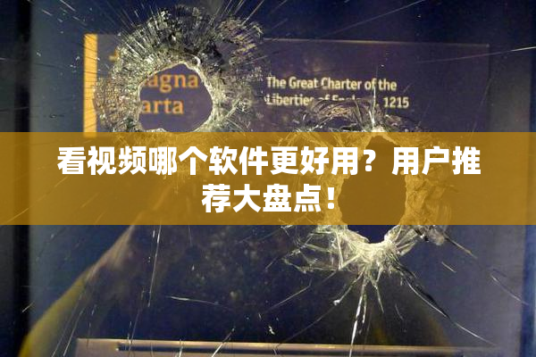 看视频哪个软件更好用？用户推荐大盘点！