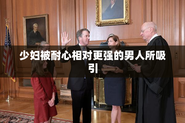 少妇被耐心相对更强的男人所吸引