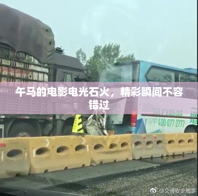 午马的电影电光石火，精彩瞬间不容错过