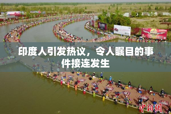 印度人引发热议，令人瞩目的事件接连发生
