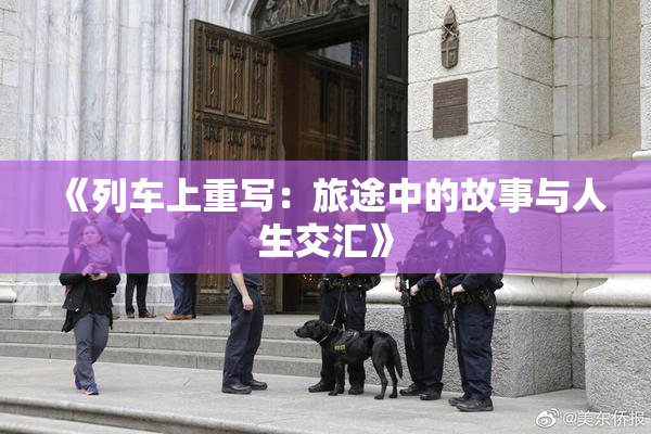 《列车上重写：旅途中的故事与人生交汇》