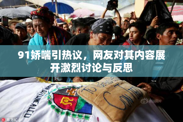 91娇喘引热议，网友对其内容展开激烈讨论与反思