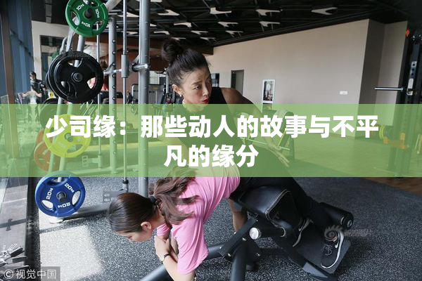 少司缘：那些动人的故事与不平凡的缘分