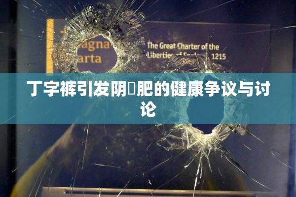 丁字裤引发阴脣肥的健康争议与讨论