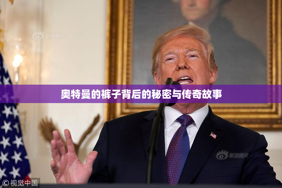 奥特曼的裤子背后的秘密与传奇故事