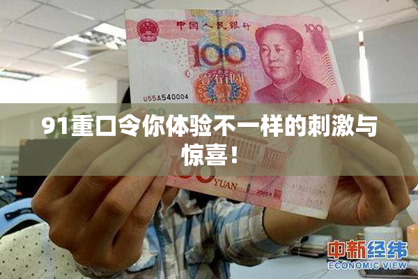 91重口令你体验不一样的刺激与惊喜！