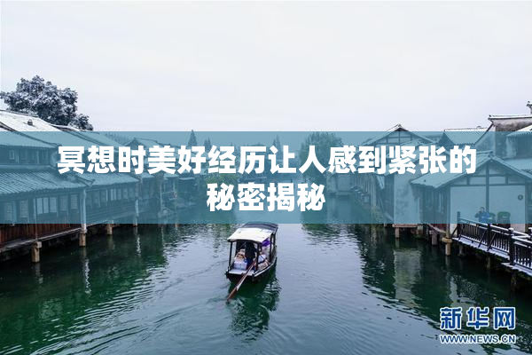冥想时美好经历让人感到紧张的秘密揭秘