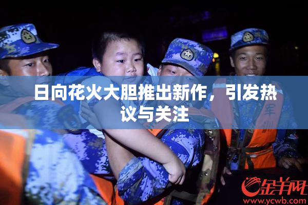 日向花火大胆推出新作，引发热议与关注