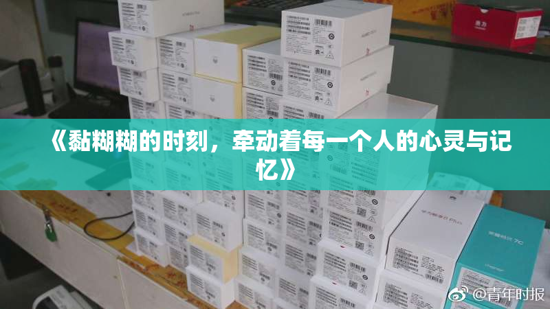 《黏糊糊的时刻，牵动着每一个人的心灵与记忆》