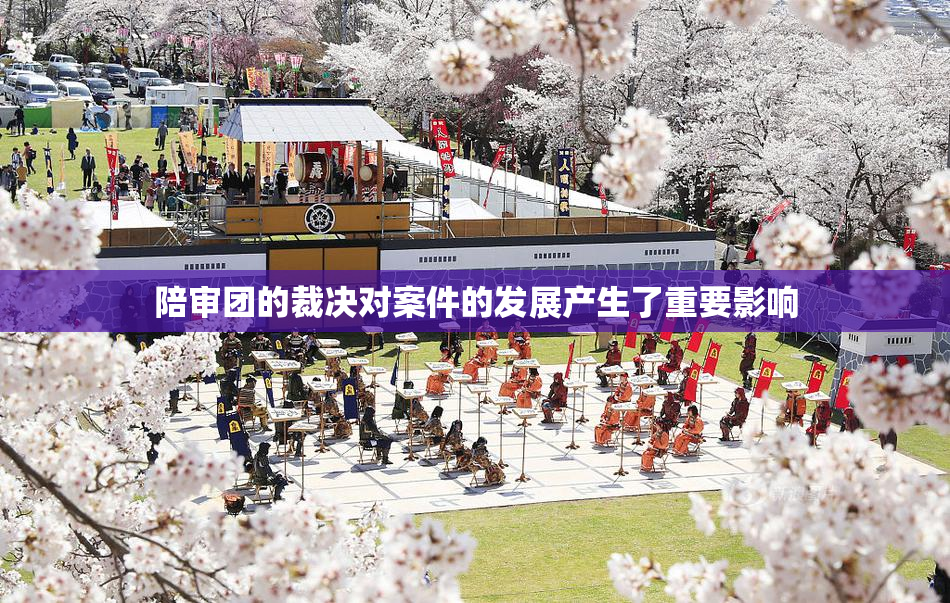 陪审团的裁决对案件的发展产生了重要影响
