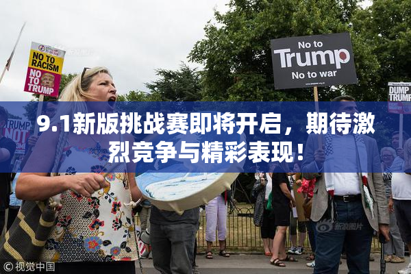 9.1新版挑战赛即将开启，期待激烈竞争与精彩表现！
