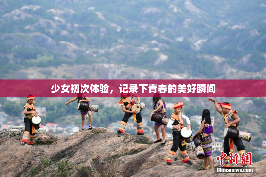 少女初次体验，记录下青春的美好瞬间