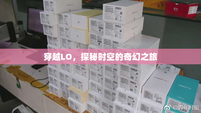 穿越LO，探秘时空的奇幻之旅