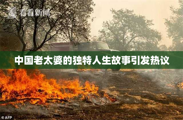 中国老太婆的独特人生故事引发热议