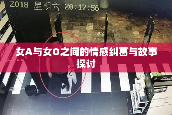 女A与女O之间的情感纠葛与故事探讨