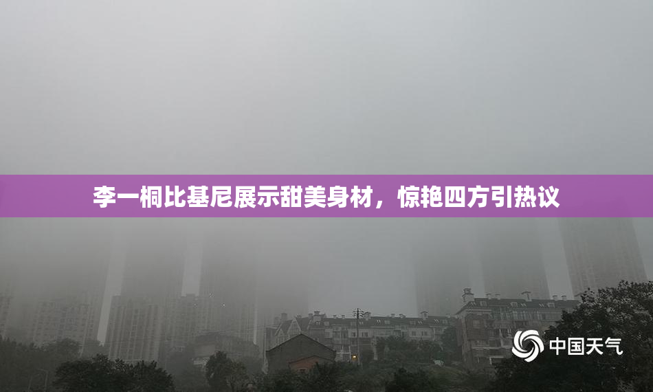 李一桐比基尼展示甜美身材，惊艳四方引热议
