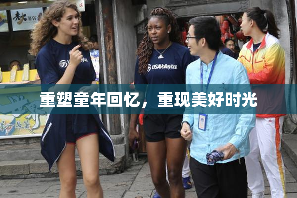 重塑童年回忆，重现美好时光