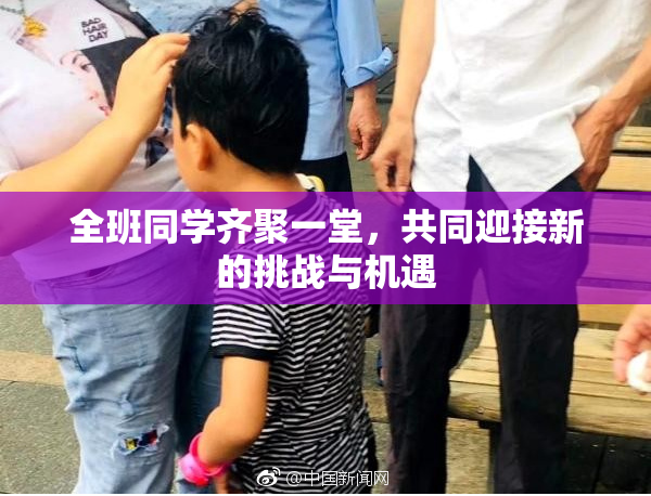全班同学齐聚一堂，共同迎接新的挑战与机遇