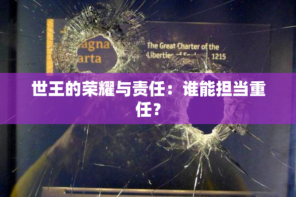 世王的荣耀与责任：谁能担当重任？