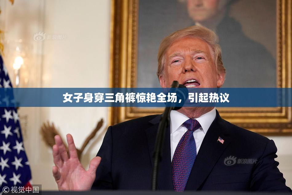 女子身穿三角裤惊艳全场，引起热议