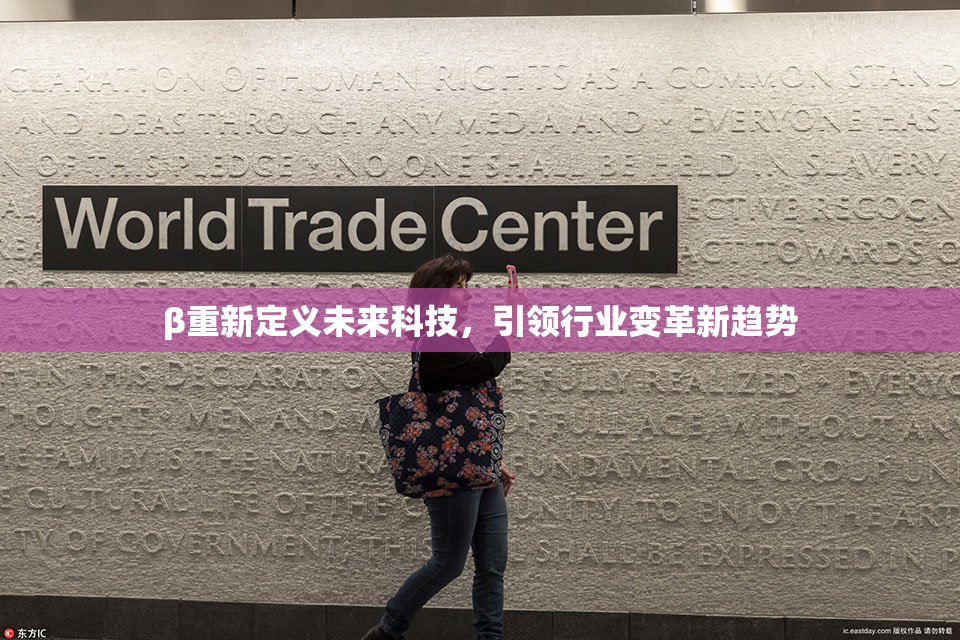 β重新定义未来科技，引领行业变革新趋势