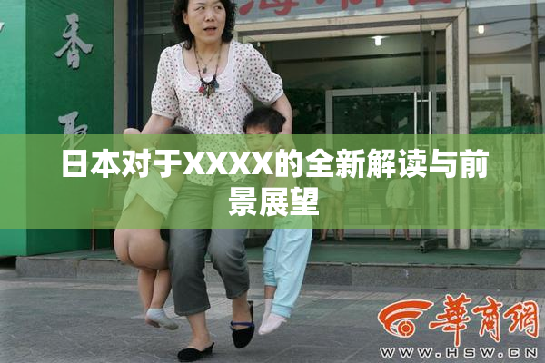 日本对于XXXX的全新解读与前景展望