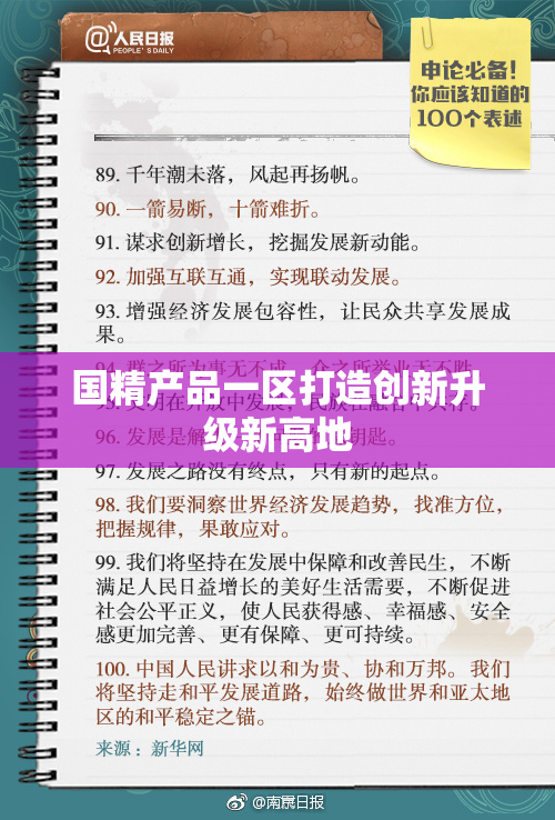 国精产品一区打造创新升级新高地