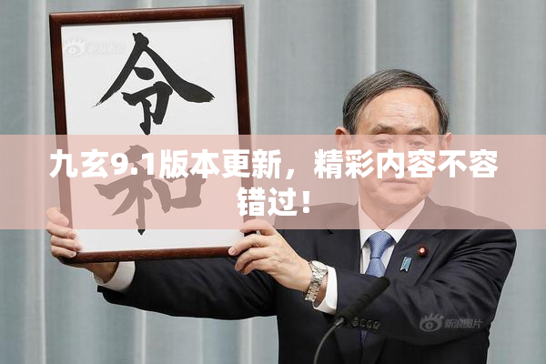 九玄9.1版本更新，精彩内容不容错过！