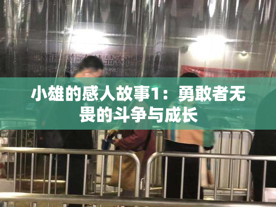 小雄的感人故事1：勇敢者无畏的斗争与成长