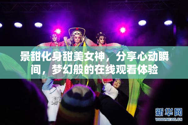 景甜化身甜美女神，分享心动瞬间，梦幻般的在线观看体验