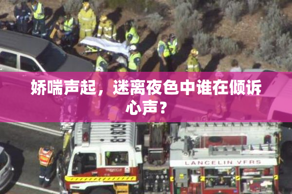 娇喘声起，迷离夜色中谁在倾诉心声？