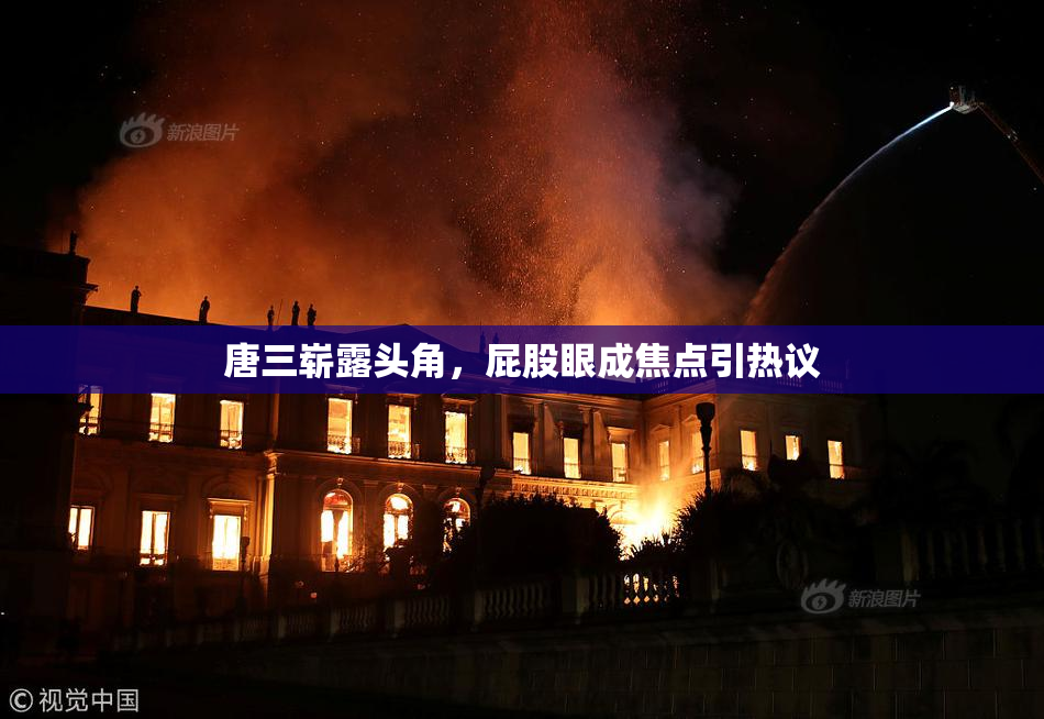 唐三崭露头角，屁股眼成焦点引热议