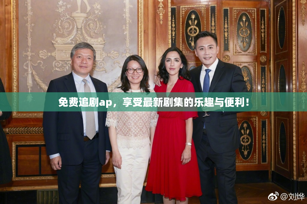 免费追剧ap，享受最新剧集的乐趣与便利！