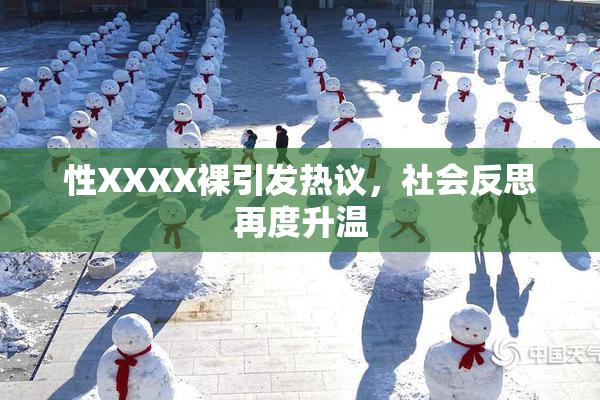 性XXXX裸引发热议，社会反思再度升温