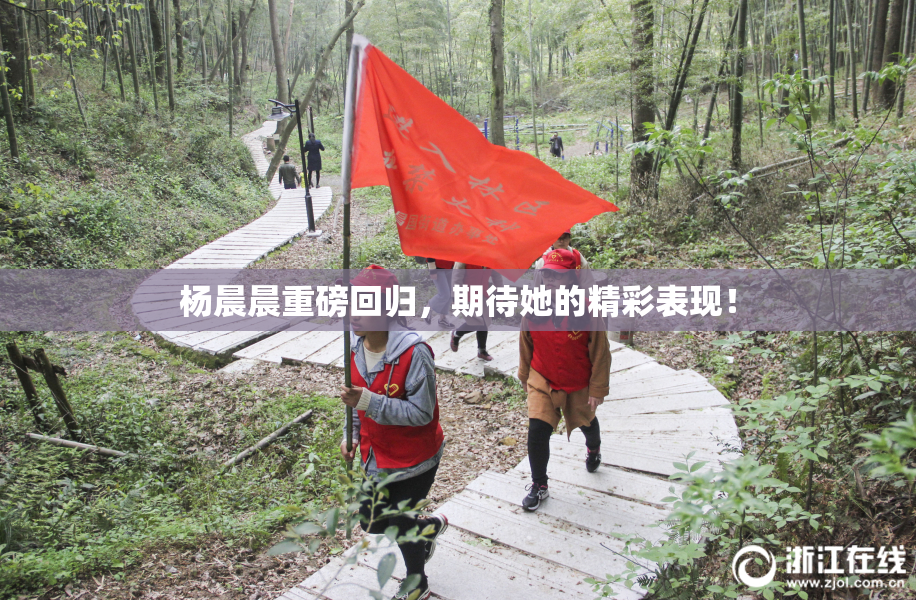 杨晨晨重磅回归，期待她的精彩表现！