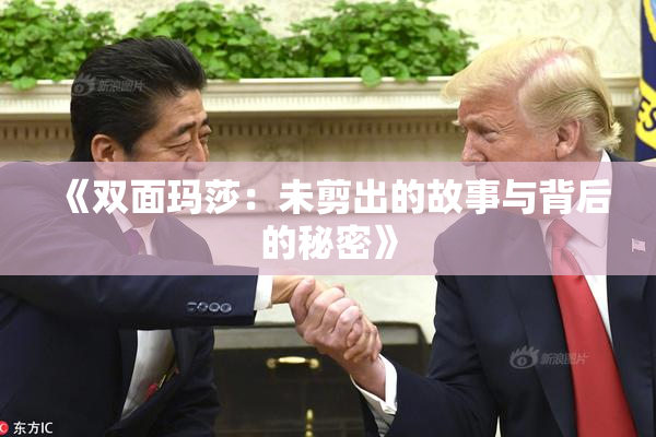 《双面玛莎：未剪出的故事与背后的秘密》