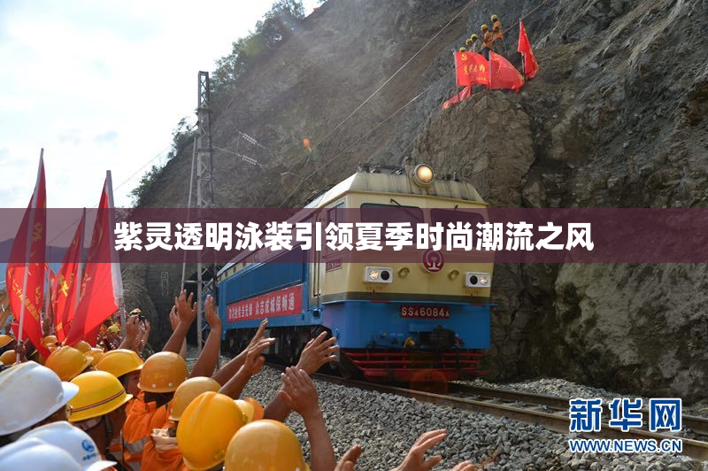 紫灵透明泳装引领夏季时尚潮流之风