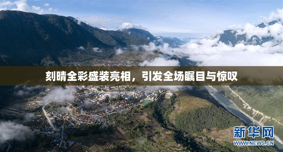 刻晴全彩盛装亮相，引发全场瞩目与惊叹