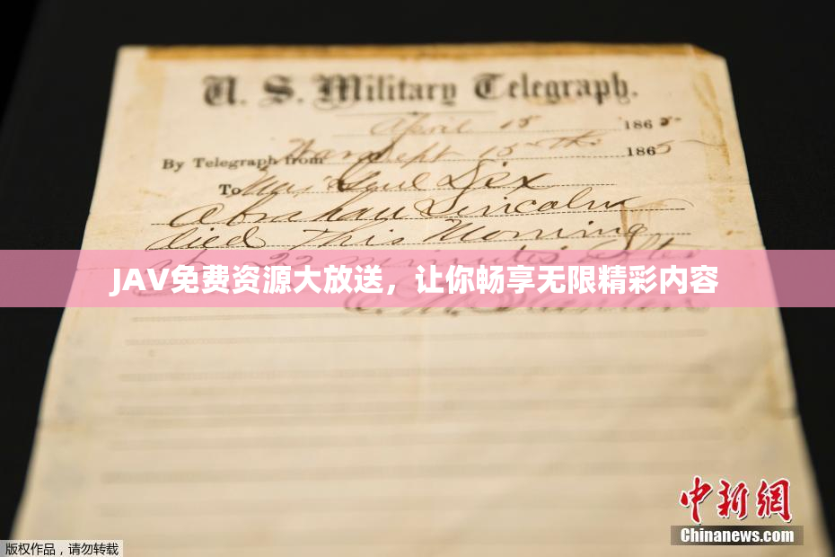 JAV免费资源大放送，让你畅享无限精彩内容