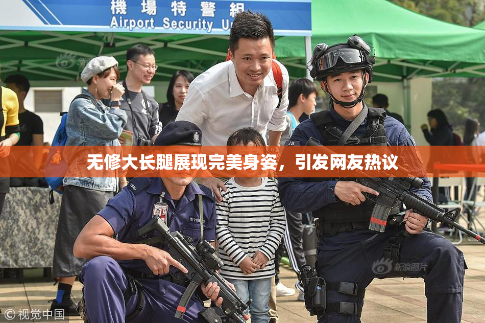 无修大长腿展现完美身姿，引发网友热议