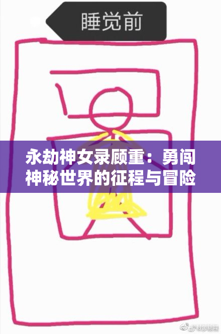永劫神女录顾重：勇闯神秘世界的征程与冒险