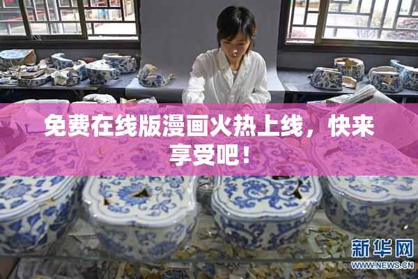 免费在线版漫画火热上线，快来享受吧！