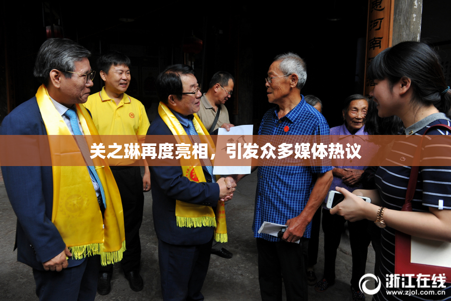 关之琳再度亮相，引发众多媒体热议