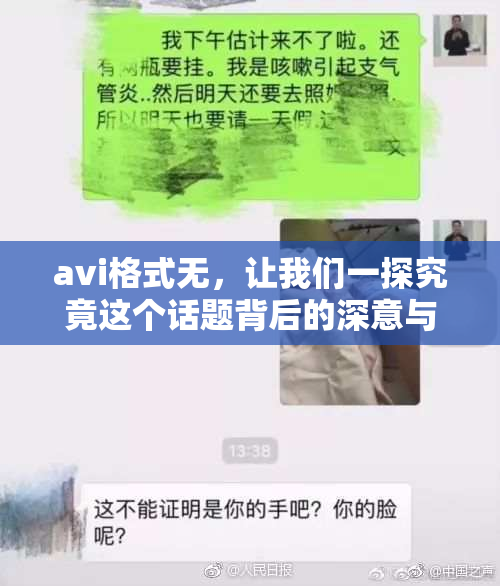 avi格式无，让我们一探究竟这个话题背后的深意与影响！