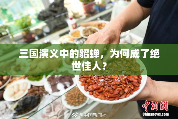三国演义中的貂蝉，为何成了绝世佳人？